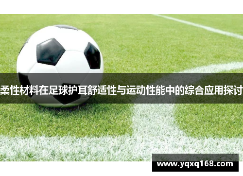 柔性材料在足球护耳舒适性与运动性能中的综合应用探讨