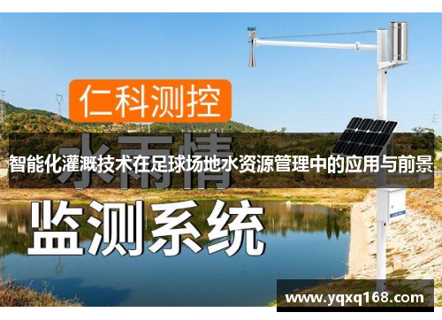 智能化灌溉技术在足球场地水资源管理中的应用与前景