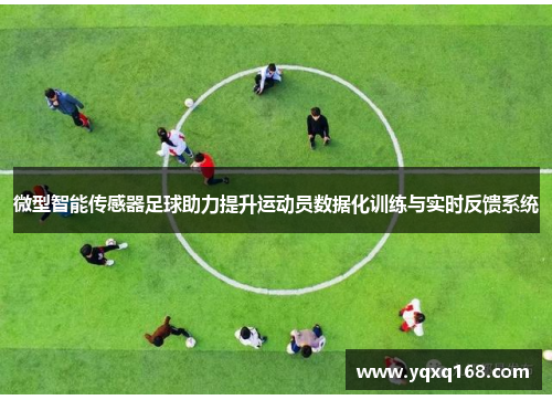 微型智能传感器足球助力提升运动员数据化训练与实时反馈系统