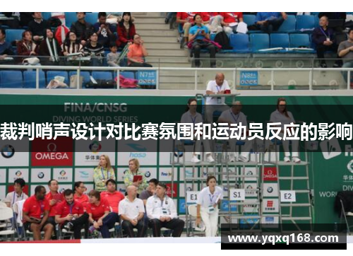 裁判哨声设计对比赛氛围和运动员反应的影响