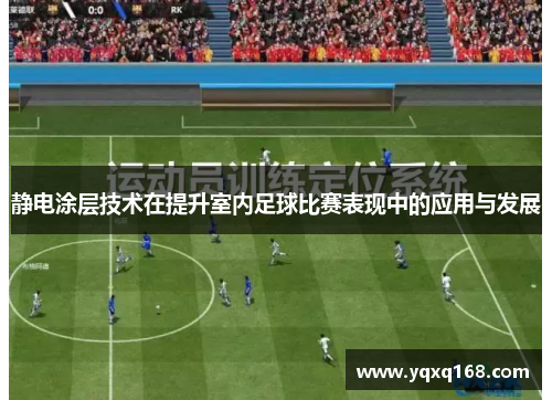静电涂层技术在提升室内足球比赛表现中的应用与发展