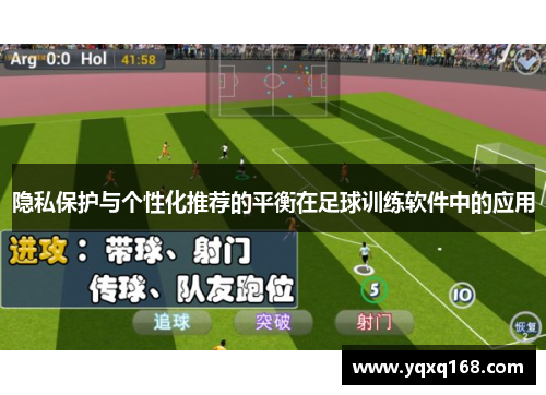 隐私保护与个性化推荐的平衡在足球训练软件中的应用