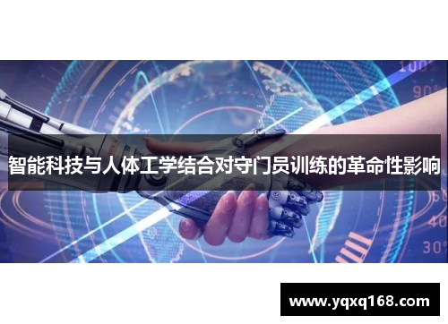 智能科技与人体工学结合对守门员训练的革命性影响