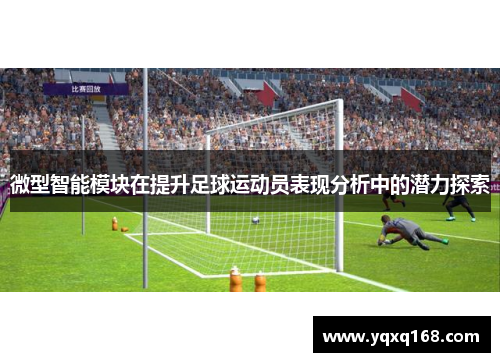 微型智能模块在提升足球运动员表现分析中的潜力探索
