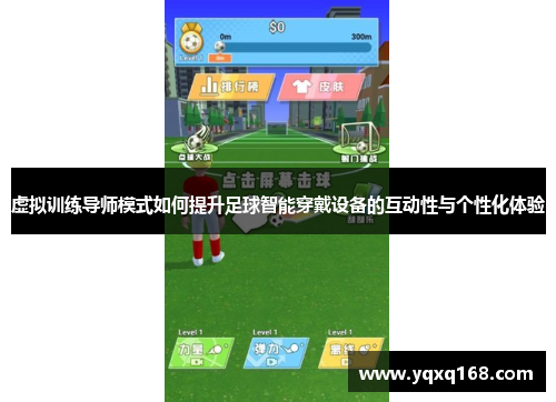 虚拟训练导师模式如何提升足球智能穿戴设备的互动性与个性化体验