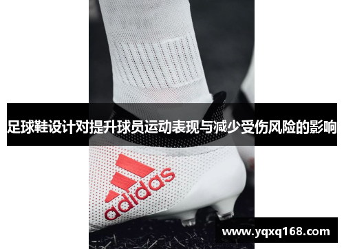 足球鞋设计对提升球员运动表现与减少受伤风险的影响