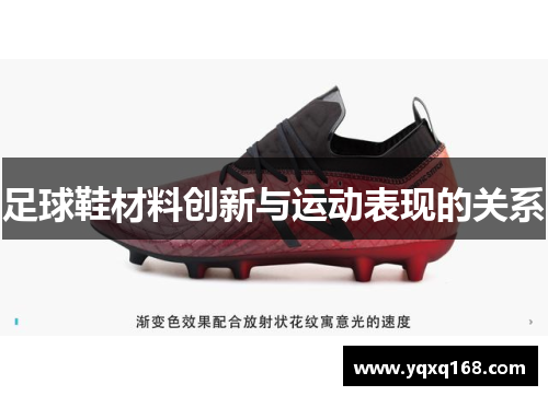 足球鞋材料创新与运动表现的关系